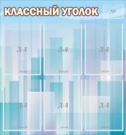 Стенд "Классный уголок" №23 - fgospostavki.ru - Мегион