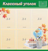 Стенд "Классный уголок" №24 - fgospostavki.ru - Мегион