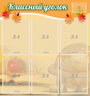 Стенд "Классный уголок" №26 - fgospostavki.ru - Мегион
