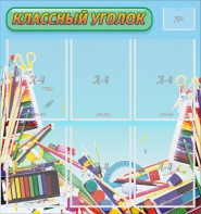 Стенд "Классный уголок" №27 - fgospostavki.ru - Мегион