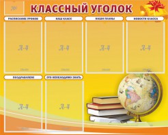 Стенд "Классный уголок" №29 - fgospostavki.ru - Мегион