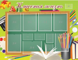Стенд "Классная жизнь" - fgospostavki.ru - Мегион