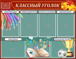 Стенд "Классный уголок" Вариант 42 - fgospostavki.ru - Мегион