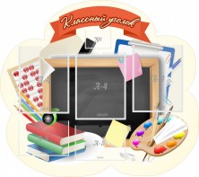 Стенд "Классный уголок" Вариант 50 (резной стенд) - fgospostavki.ru - Мегион