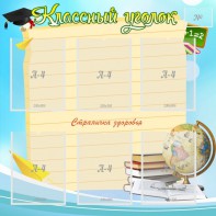 Стенд "Классный уголок" Вариант 44 - fgospostavki.ru - Мегион
