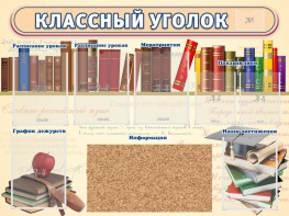 Стенд "Классный уголок" (с пробковым покрытием) - fgospostavki.ru - Мегион
