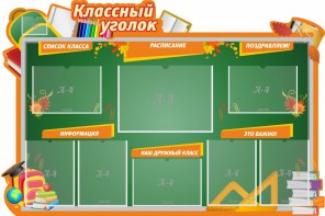 Стенд "Классный уголок" Вариант 49 (резной стенд) - fgospostavki.ru - Мегион