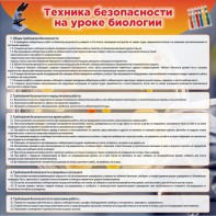Стенд "Техника безопасности на уроках биологии" Вариант 1 - fgospostavki.ru - Мегион
