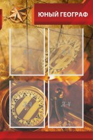 Стенд "Юный географ" Вариант 1 - fgospostavki.ru - Мегион