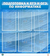 Стенд "Подготовка к ЕГЭ и ОГЭ по информатике (6 карманов)" - fgospostavki.ru - Мегион