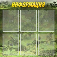 Стенд "Информация" Вариант 5 - fgospostavki.ru - Мегион