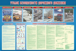 Стенд "Уголок безопасности дорожного движения" Вариант 4 - fgospostavki.ru - Мегион