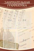 Стенд "Занимательная грамматика" - fgospostavki.ru - Мегион