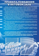 Стенд "Правила поведения в актовом зале №2" - fgospostavki.ru - Мегион