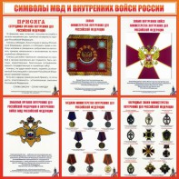 Стенд "Символы МВД и внутренних войск России" - fgospostavki.ru - Мегион