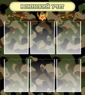Стенд "Воинский учет" Вариант 1 - fgospostavki.ru - Мегион