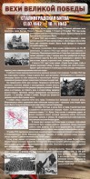 Стенд "Сталинградская битва" - fgospostavki.ru - Мегион
