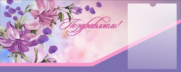 Стенд "Поздравляем!" - fgospostavki.ru - Мегион