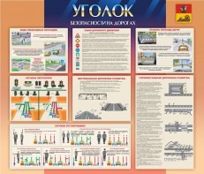Стенд "Уголок безопасности на дорогах" - fgospostavki.ru - Мегион