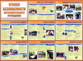Стенд "Уголок безопасности образовательного учреждения" - fgospostavki.ru - Мегион