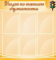 Стенд "Уголок по технике безопасности" - fgospostavki.ru - Мегион