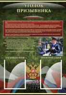 Стенд "Уголок призывника" - fgospostavki.ru - Мегион