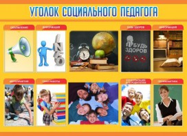 Стенд "Уголок социального педагога" - fgospostavki.ru - Мегион