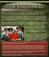 Стенд "Устав. Законы военной службы. Военная присяга." - fgospostavki.ru - Мегион