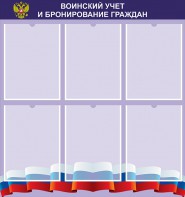 Стенд "Воинский учет и бронирование граждан" - fgospostavki.ru - Мегион