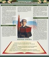 Стенд "Уставы. Закон военной службы. Военная присяга" - fgospostavki.ru - Мегион