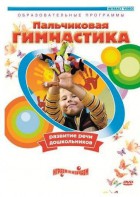 DVD "Пальчиковая гимнастика для развития речи дошкольников" - fgospostavki.ru - Мегион