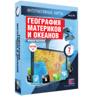 Интерактивные карты. География материков и океанов. 7 класс. Южные материки. - fgospostavki.ru - Мегион