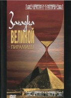 DVD документальный фильм "Загадка великой пирамиды" - fgospostavki.ru - Мегион