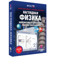 Наглядная физика. Кинематика и динамика. Законы сохранения - fgospostavki.ru - Мегион