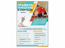 Стенд-уголок "Правила поведения в спортзале" - fgospostavki.ru - Мегион