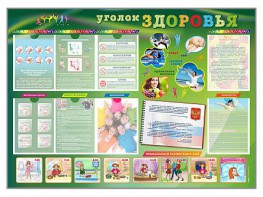 Стенд-уголок "Уголок здоровья" Вариант 1 - fgospostavki.ru - Мегион