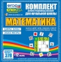 Динамические раздаточные пособия. Математика (карточки). Касса цифр, букв, знаков и фигур с набором интерактивных таблиц. - fgospostavki.ru - Мегион