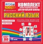 Динамические раздаточные пособия. Русский язык (комплект демонстрационных материалов). Касса букв, слогов, звуковых схем с набором интерактивных таблиц. - fgospostavki.ru - Мегион