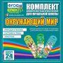 Динамические раздаточные пособия. Окружающий мир (шнуровка). Животные, природа и человек, растения и грибы. - fgospostavki.ru - Мегион