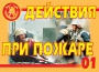 Комплект плакатов "Действия при пожаре" - fgospostavki.ru - Мегион