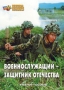 Комплект брошюр по разделу «Основы военной службы» - fgospostavki.ru - Мегион