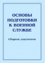 Комплект брошюр по разделу «Основы военной службы» - fgospostavki.ru - Мегион