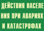 Комплект плакатов "Действия населения при авариях и катастрофах" - fgospostavki.ru - Мегион