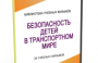 DVD "Безопасность детей в транспортном мире" - fgospostavki.ru - Мегион