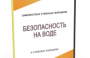 DVD "Безопасность на воде" - fgospostavki.ru - Мегион
