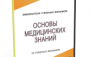 DVD "Основы медицинских знаний" - fgospostavki.ru - Мегион
