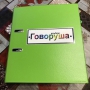 Альбом "Говоруша". Развивающие пособия на липучках  - fgospostavki.ru - Мегион