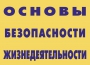 Комплект плакатов "Основы безопасности жизнедеятельности" - fgospostavki.ru - Мегион