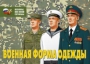 Комплект плакатов "Военная форма одежды" - fgospostavki.ru - Мегион