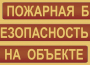 Комплект плакатов "Пожарная безопасность на объекте" - fgospostavki.ru - Мегион